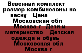 Вевенний комплект 86 размер комбинезоны на весну › Цена ­ 1 500 - Московская обл., Москва г. Дети и материнство » Детская одежда и обувь   . Московская обл.,Москва г.